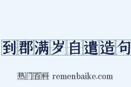 到郡满岁自遣造句是什么意思的图片